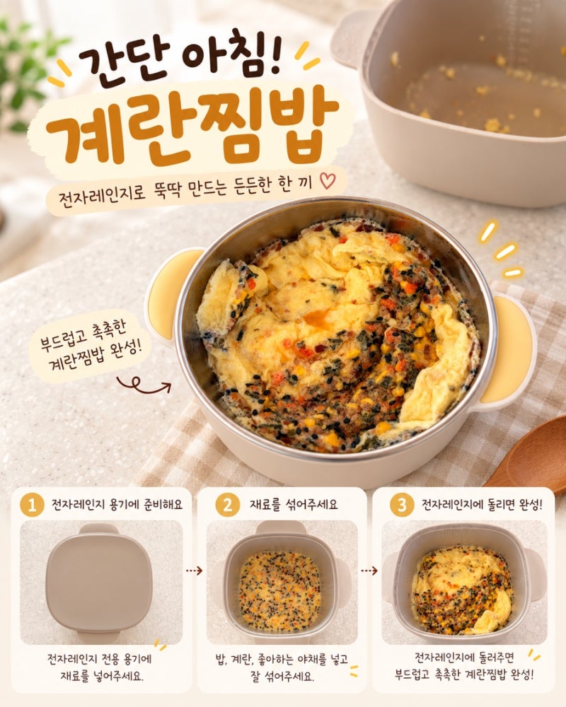 간단 아침 메뉴. 뭐 먹이지? 전자레인지 계란찜밥｜바쁜 등원 전 한 그릇 메뉴