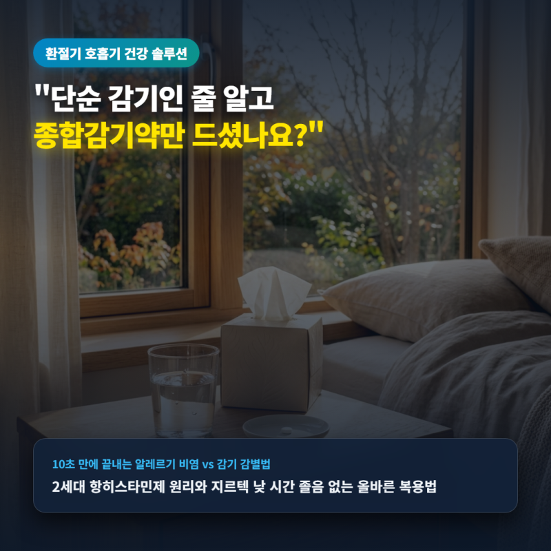 "단순 환절기 감기인 줄 알고 종합감기약만 드셨나요?" 알레르기 비염 감별법과 지르텍 졸음 ....