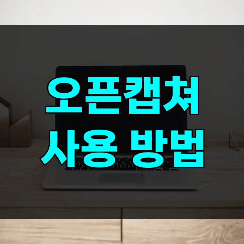 오픈캡쳐 사용방법 다운로드부터 스크롤 캡쳐까지, 회사 PC 잘못 받으면 곤란해지는 이유