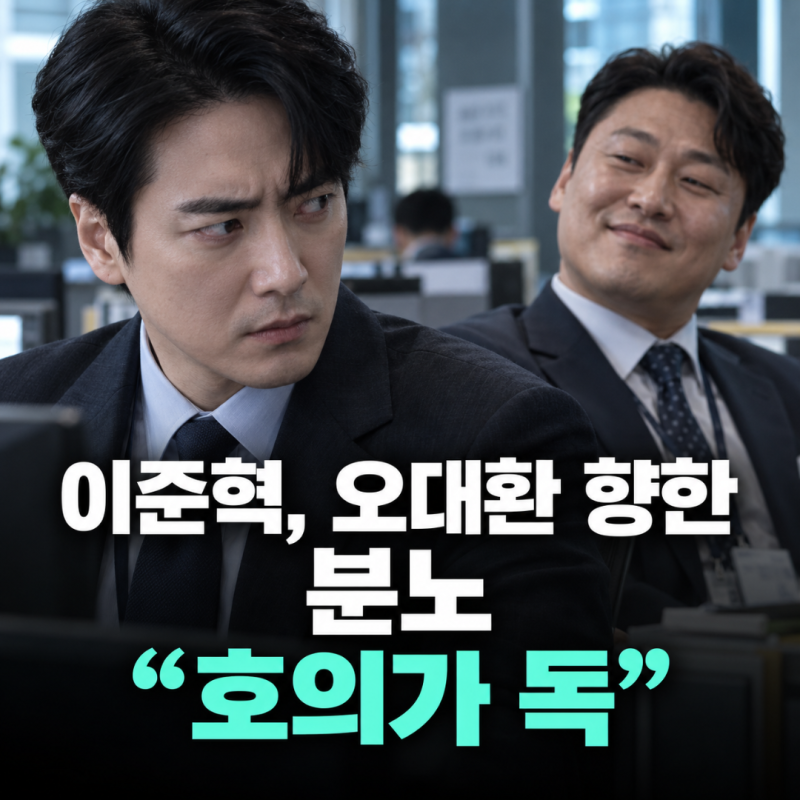 "적이 된 호의" 이준혁 오대환 로또 1등도 출근합니다 7·8회 영업 5팀