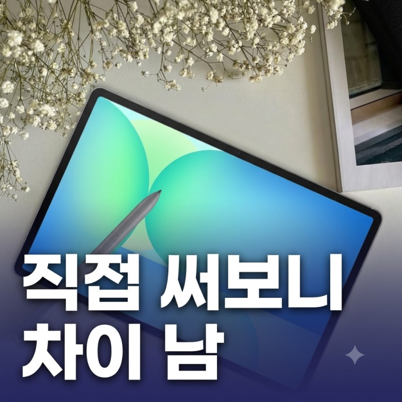 갤럭시탭 S10 FE 플러스 13인치 대화면 직접 써보고 느낀 장단점