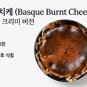 [홈베이킹] 인생 바치케 레시피 정착! 겉바속촉 크리미 바스크 치즈케이크 만들기 (우주의 식....