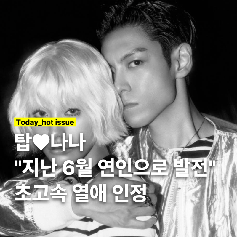 탑 나나 열애 인정, 지난 6월부터 "연인으로 발전" 두사람 첫 만남은?