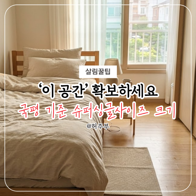 침대 들어간다고 끝이 아니에요.. 슈퍼싱글사이즈 놓고 "이 공간" 없으면 답답합니다