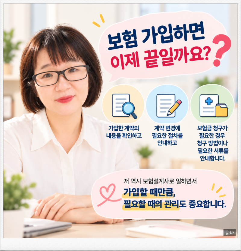 보험 가입 후 설계사는 어떤 관리를 해주나요? 가입이 끝이 아닌 이유