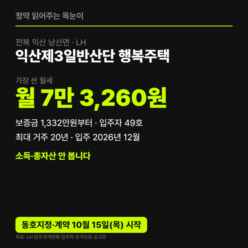 익산제3일반산단 행복주택 추가모집, 보증금 1,332만원·월 7만 3,260원부터 49호 — 소득·자산 ....