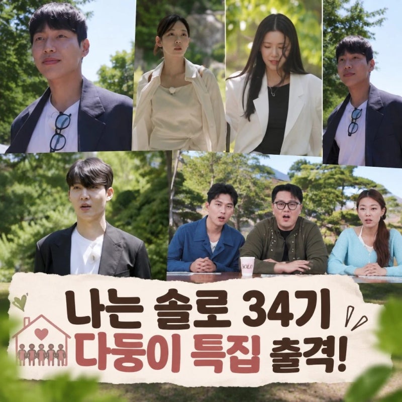 나는 솔로 34기 첫 다둥이 특집 출격 화제
