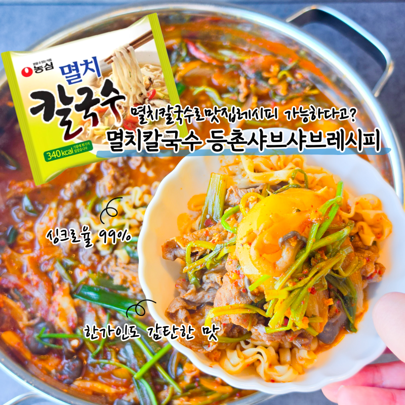 라면으로 이게 가능하다고? 한가인도 감탄한 99% 똑같은 멸치칼국수 등촌 샤브샤브 레시피