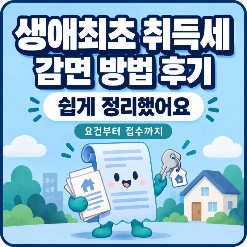 생애최초 취득세 감면 방법 후기 쉽게 정리했어요