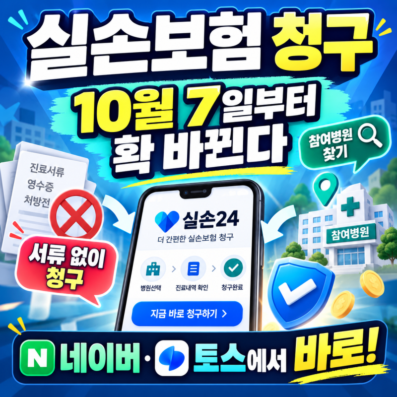 실손24 실손보험 청구방법｜10월 7일부터 네이버·토스에서 바로 청구, 참여병원 찾기