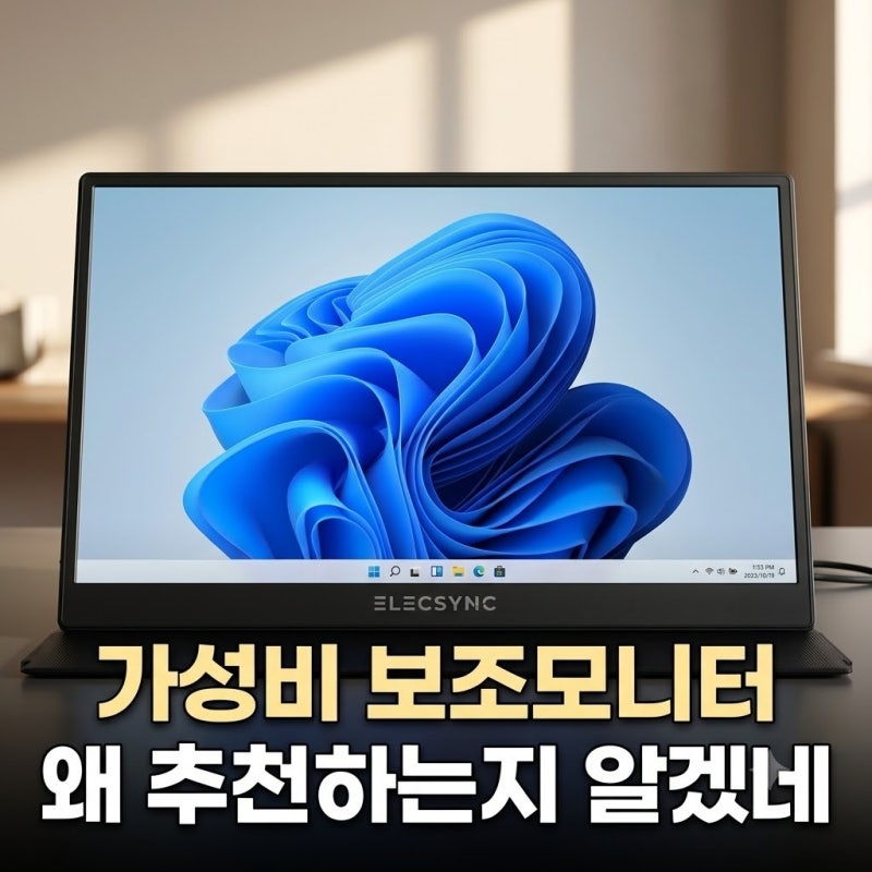 노트북 가성비 보조 포터블 모니터 추천 선택 가이드