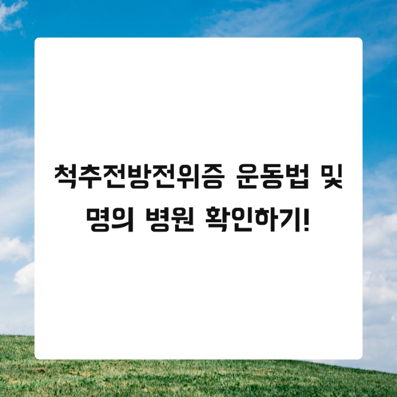 척추전방전위증 운동법 및 명의 병원 확인하기!