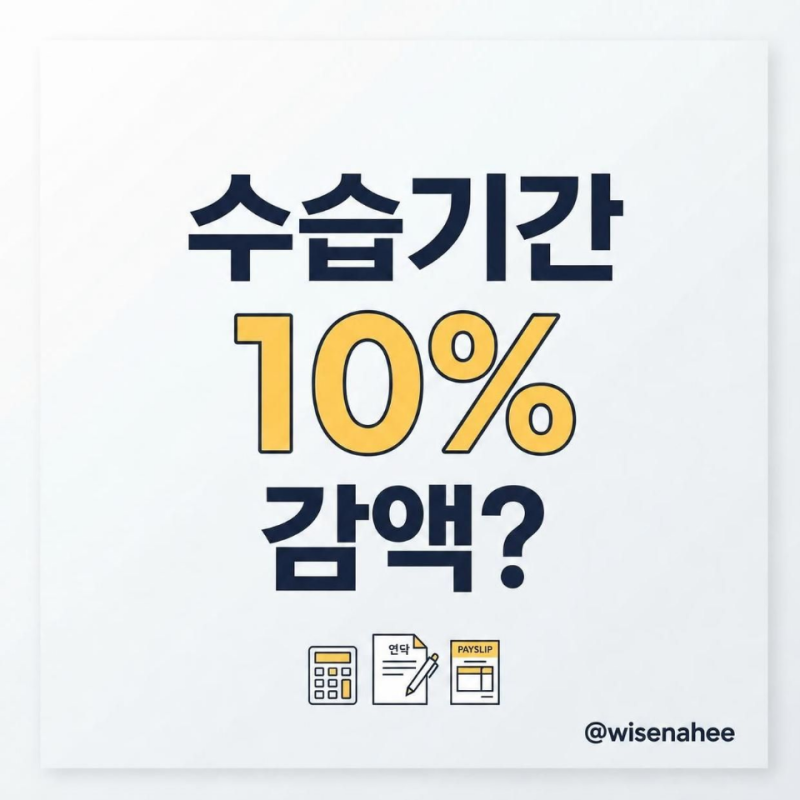 수습기간 3개월, 임금 감액 가능한가?｜급여 10% 깎아도 되는 조건