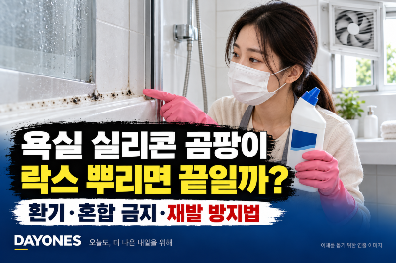욕실 실리콘 곰팡이, 락스 뿌리면 끝일까? 환기·혼합 금지·재발 방지법