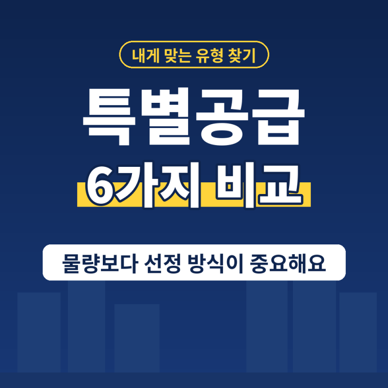 내게 맞는 특별공급 어떤 유형으로 넣어야 할까? 신혼부부, 생애최초, 신생아 조건 비교