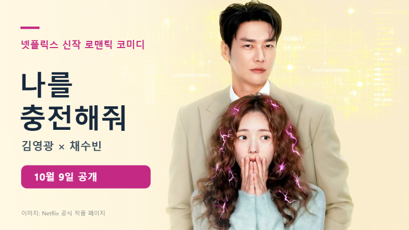 김영광 심장이 채수빈에게 충전된다? 나를 충전해줘 공개일 몇부작 원작 결말
