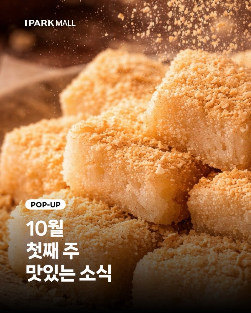 용산 아이파크몰 10월 팝업 총정리｜BAKE 치즈타르트부터 대만땅콩모찌까지 9곳 일정·위치