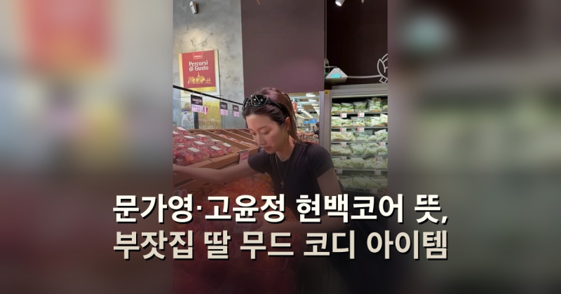 문가영·고윤정 현백코어 뜻, 부잣집 딸 무드 코디 아이템