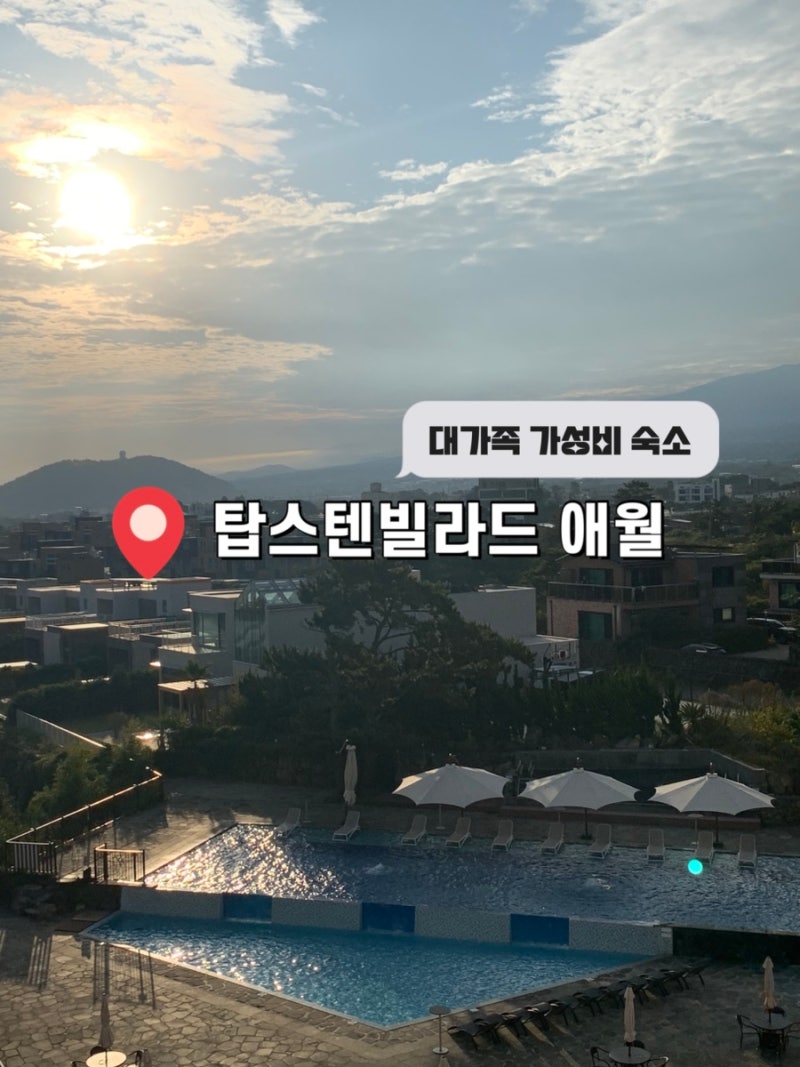 제주도 대가족여행 정말 만족했던 가성비 숙소 탑스텐빌라드 애월 아기랑 (+수영장,바베큐장....