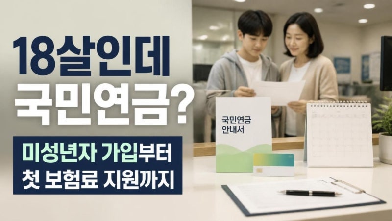“18살인데 국민연금?” 미성년자 가입부터 첫 보험료 지원까지