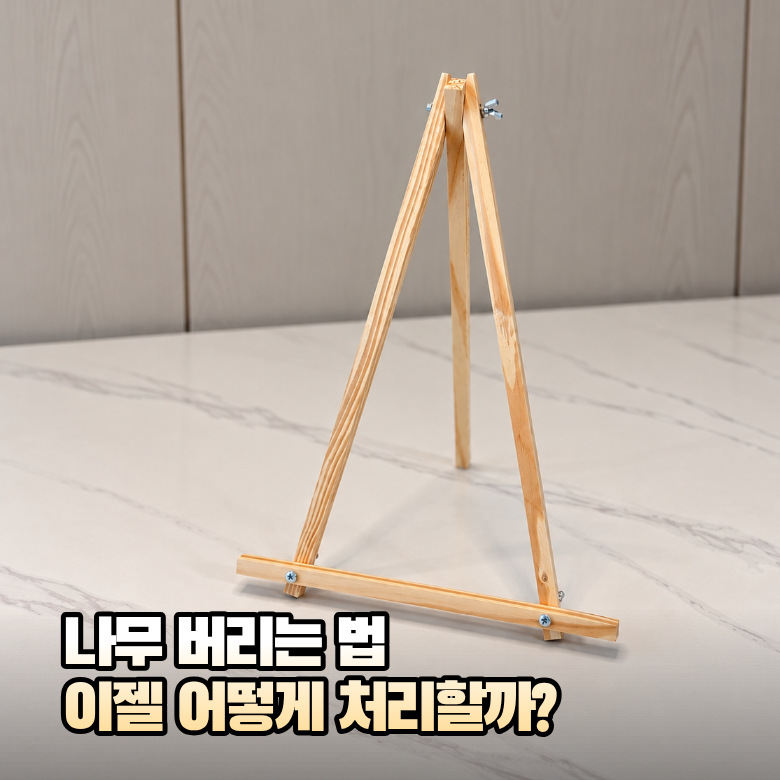 나무 버리는 법, 이젤 분리수거 될까?