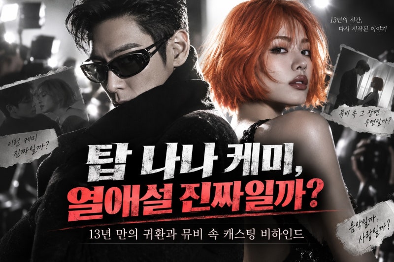 탑 나나 열애설 진짜일까? 13년 만의 솔로 컴백과 뮤비 캐스팅 비하인드