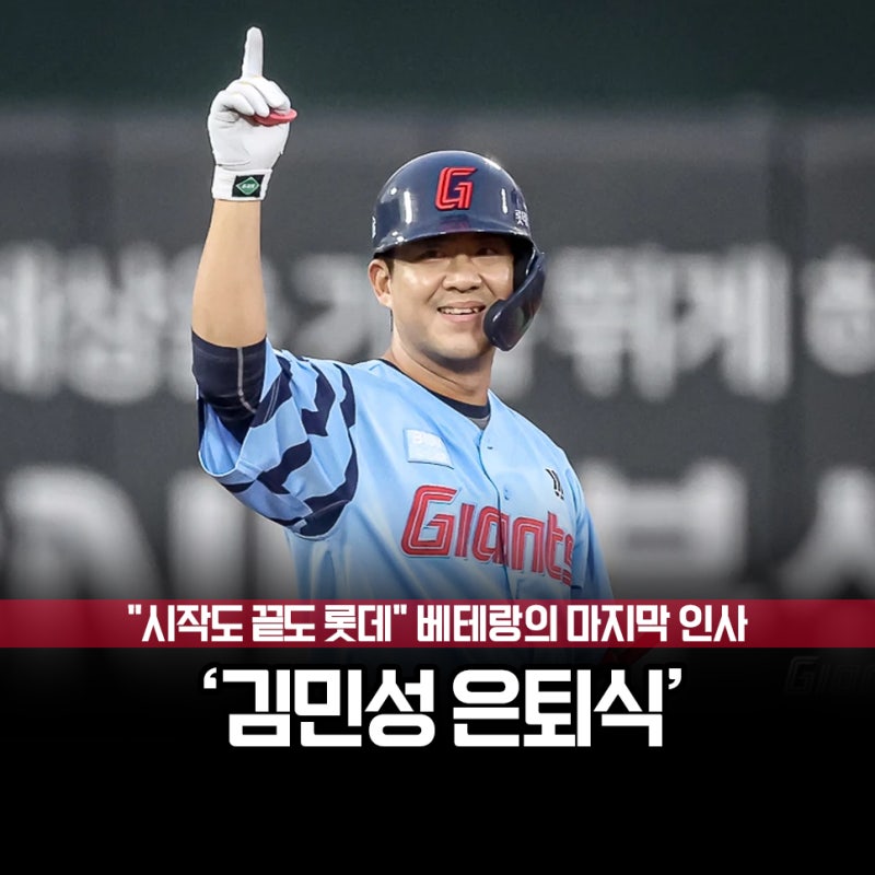 1844경기, 20년 선수생활, 롯데 김민성 은퇴식