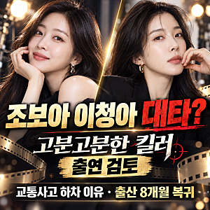 조보아 이청아 대타? ‘고분고분한 킬러’ 출연 검토｜교통사고 하차 이유·출산 8개월 복귀