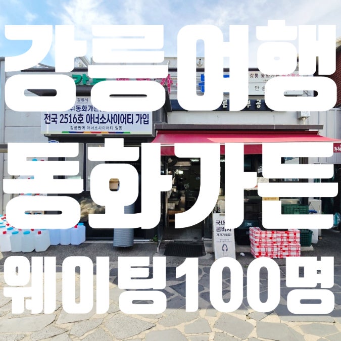 Gangneung Jjamppong Sundubu Donghwa Garden: Not My Favorite? (Waiting, Parking Info)
