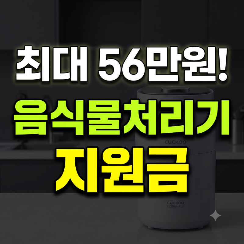 2026 쿠쿠 음식물처리기 에코웨일 정부 지원금 대상 제품, 신청 방법 및 지자체별 지원 혜택 ....