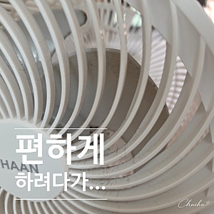 써큘레이터 청소, 분해하기 싫어서 꼼수 써봤다가 결국