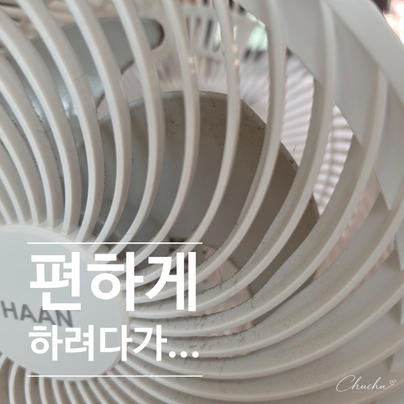 써큘레이터 청소, 분해하기 싫어서 꼼수 써봤다가 결국