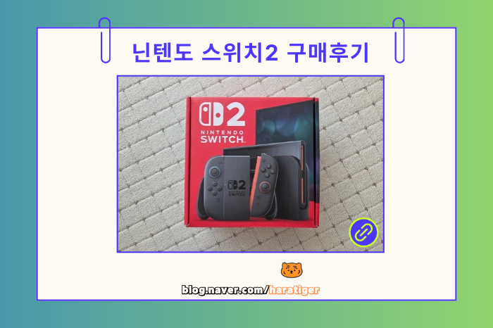 [리뷰] 2가 되어 모든 게 새로워진 '닌텐도 스위치2' 구매 후기