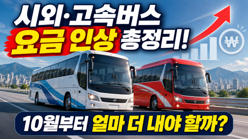 시외·고속버스 요금 인상 총정리｜10월부터 얼마 더 내야 할까?