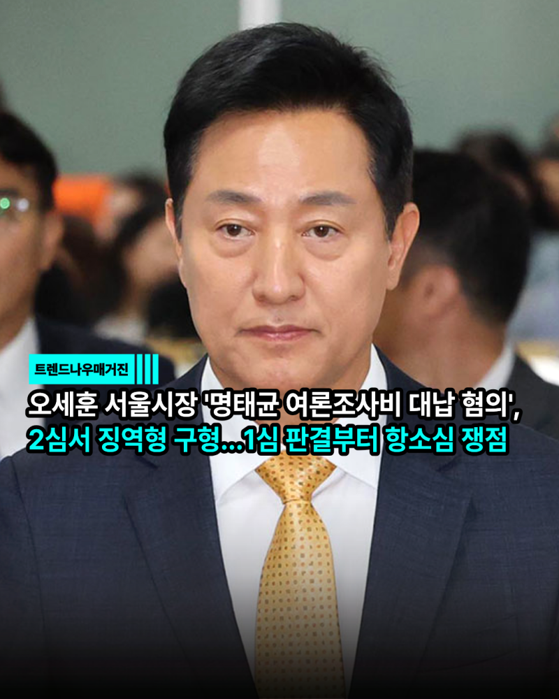 오세훈 서울시장 '명태균 여론조사비 대납 혐의', 2심서 징역형 구형...1심 판결부터 항소심 ....