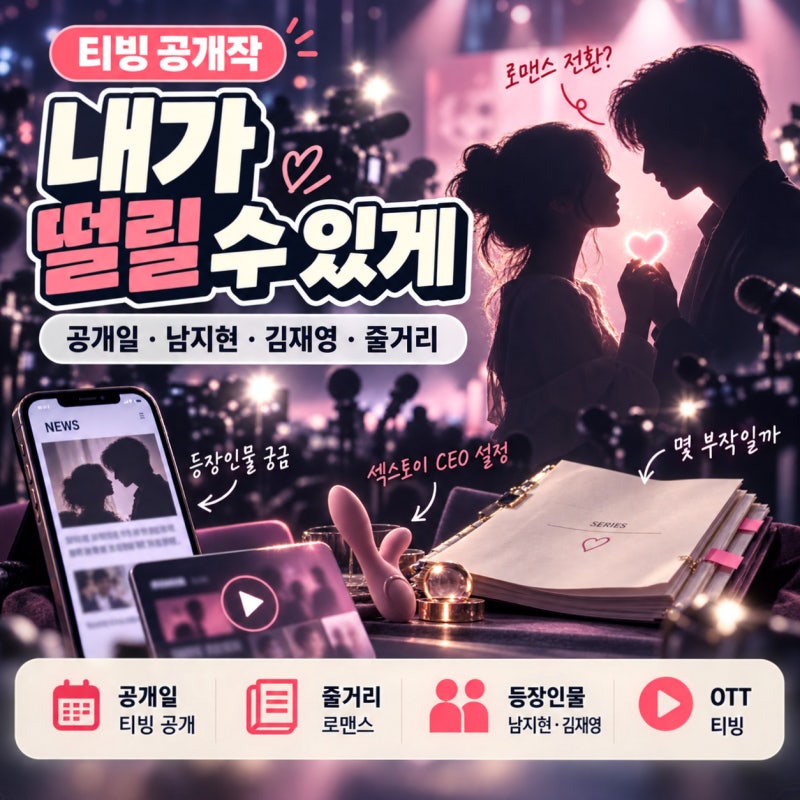 내가 떨릴 수 있게 남지현 김재영 섹스토이 CEO 설정 논란될 이유 (+줄거리, 공개일, 로맨스 전....