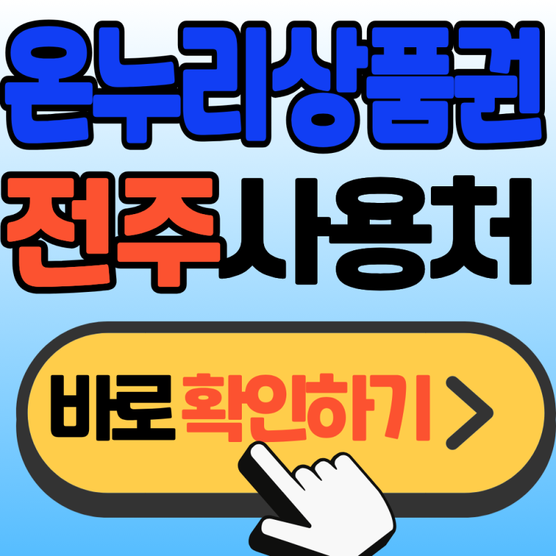 온누리상품권 전주지역 사용처 (+2026 가맹점 총정리)