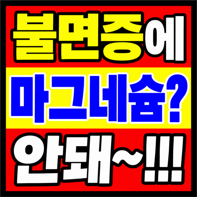 불면증에 마그네슘을 먹는다고? 마그네슘 중독??