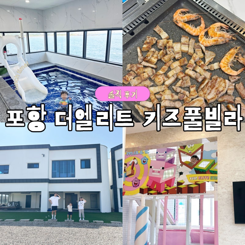 포항 키즈펜션 구룡포 더엘리트 키즈풀빌라 후기