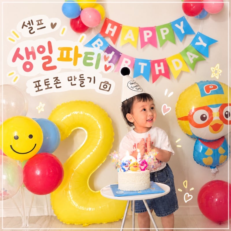 두돌 셀프 생일파티 뽀로로 풍선 세트 포토존 만들기 (feat. 아기상어케이크)
