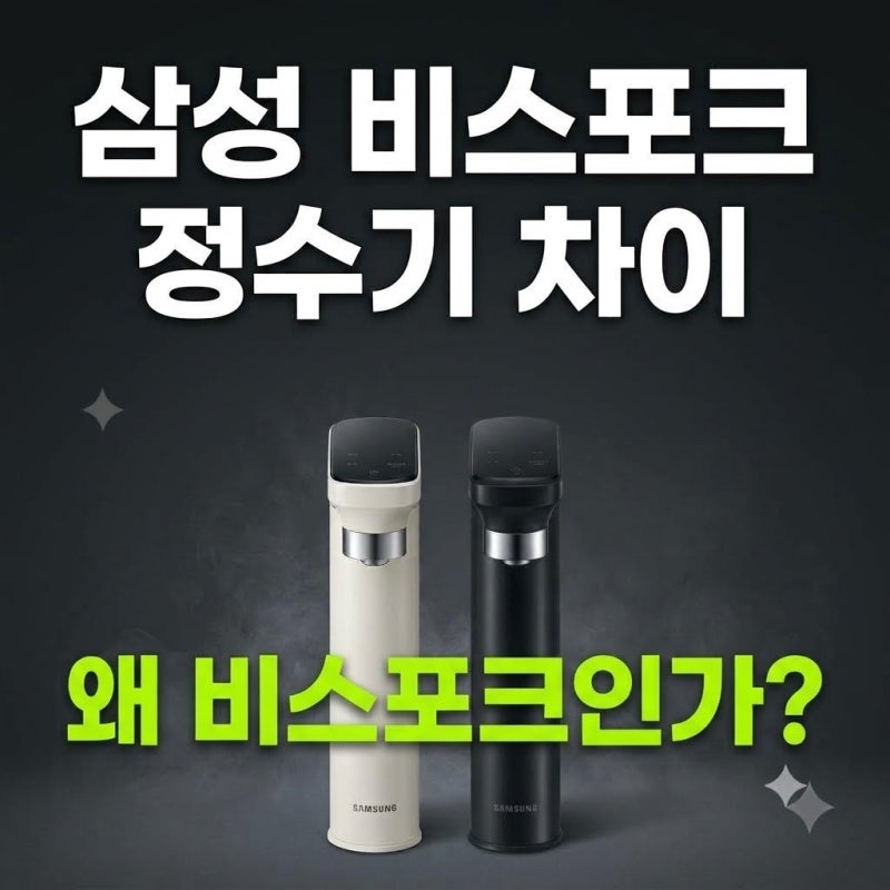 냉온 정수기 자동살균 삼성 정수기 비스포크 RWP54421BF 직수형 싱크대 추천 가격