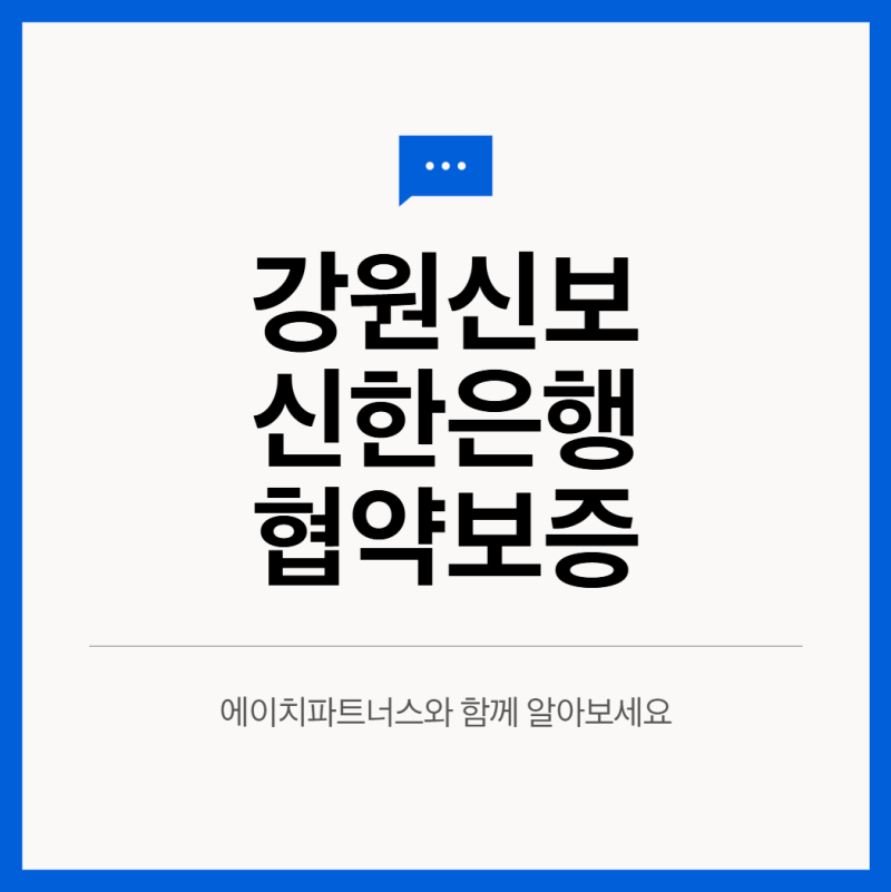 강원 소상공인 협약보증｜신한은행 최대 5천만원 보증지원