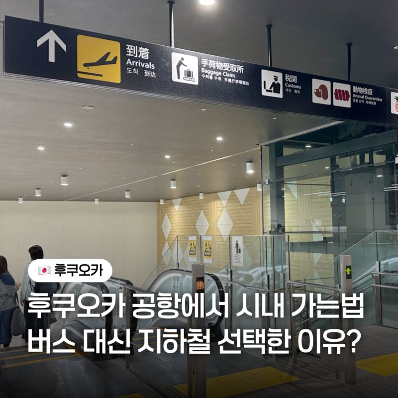후쿠오카공항에서 하카타역 텐진역 가는법 총정리, 버스 대신 지하철을 선택한 이유?