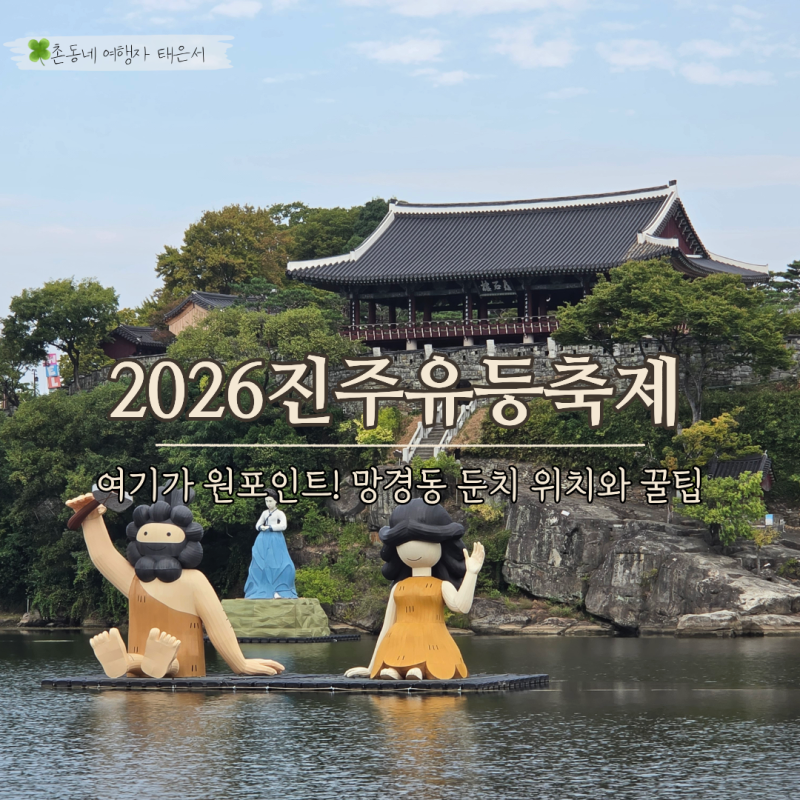 2026진주남강유등축제 원포인트는 여기! 망경동 둔치 불꽃놀이 명당, 먹거리, 체험까지