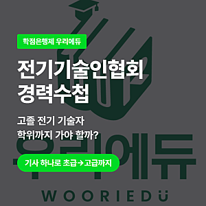 고졸인데 전기기술인협회 경력수첩, 학위 따야 할까?