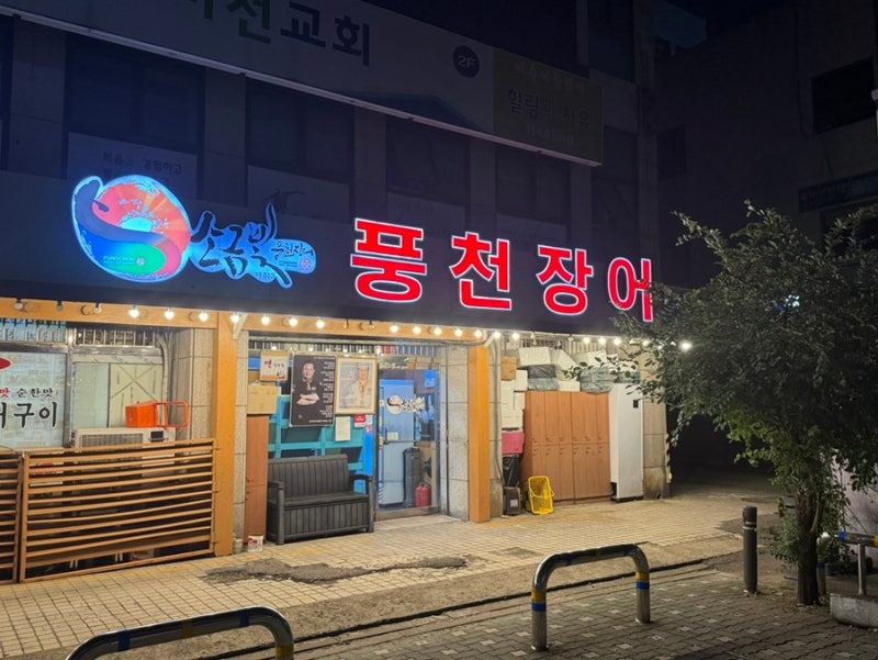 부평 장어 맛집 소금빛풍천장어