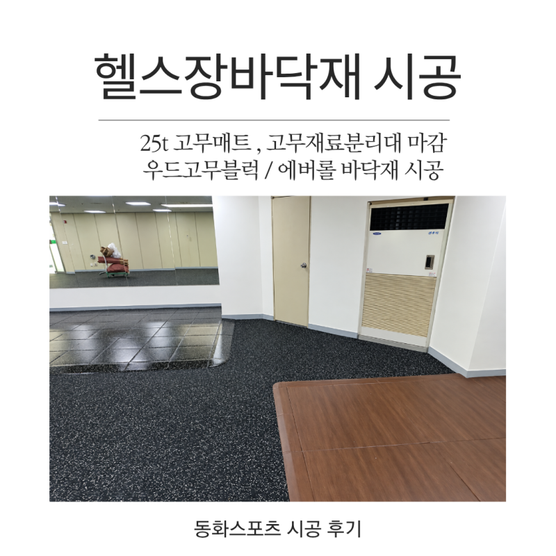 헬스장 고무바닥재 시공｜25T 고무매트·에버롤·우드고무블럭 시공 후기