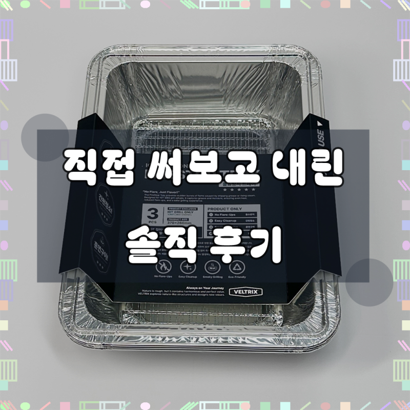 벨트릭스 불쇼방지 트레이(3P) IGT 화로대 전용 일회용 트레이 캠핑 바베큐 그릴