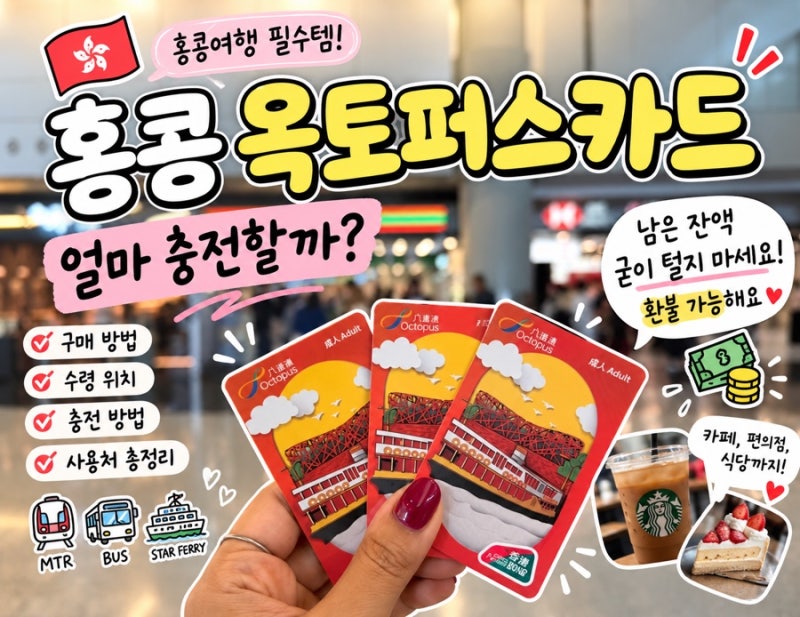 홍콩 옥토퍼스카드 얼마 충전할까? 구매·사용처부터 남은 잔액 털기까지