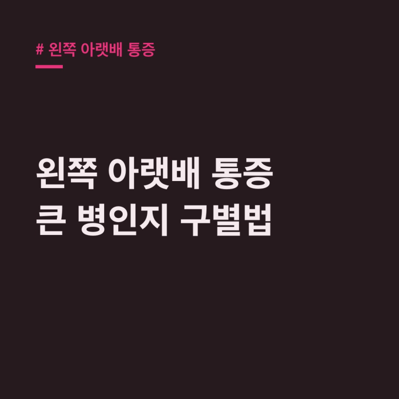 왼쪽 아랫배 통증, 단순 가스 아니면 큰 병일까?